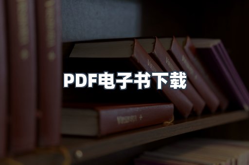 PDF电子书